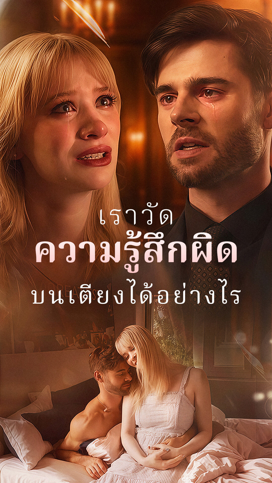 เราวัดความรู้สึกผิดบนเตียงได้อย่างไร