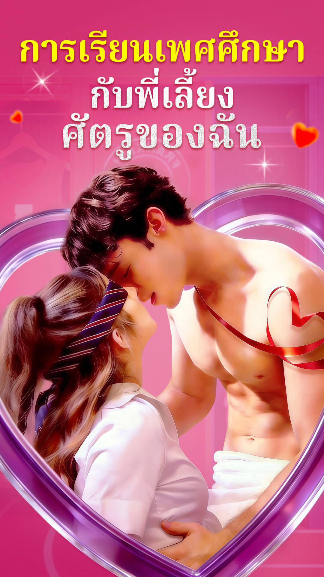 การเรียนเพศศึกษากับพี่เลี้ยงศัตรูของฉัน
