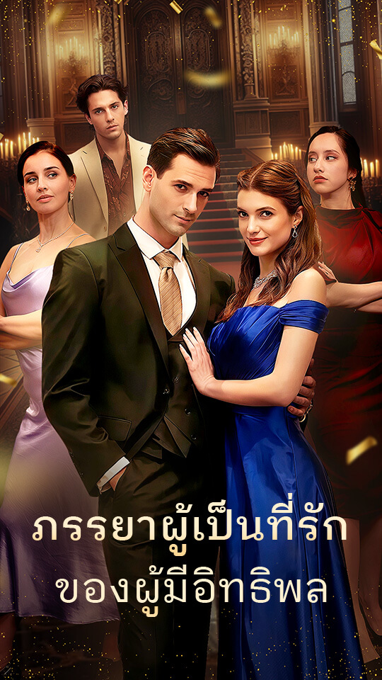 ภรรยาผู้เป็นที่รักของผู้มีอิทธิพล