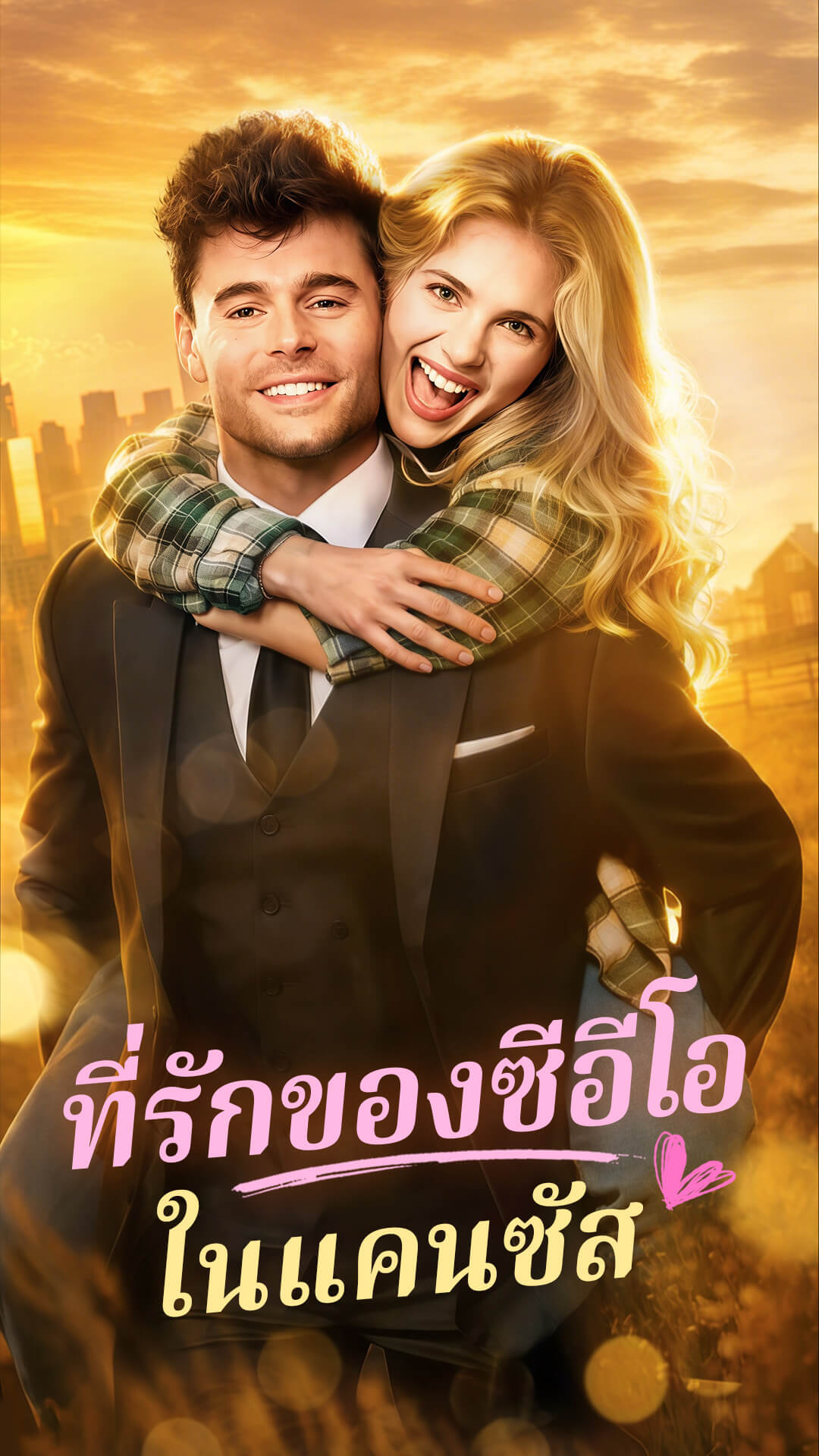 ที่รักของซีอีโอในแคนซัส