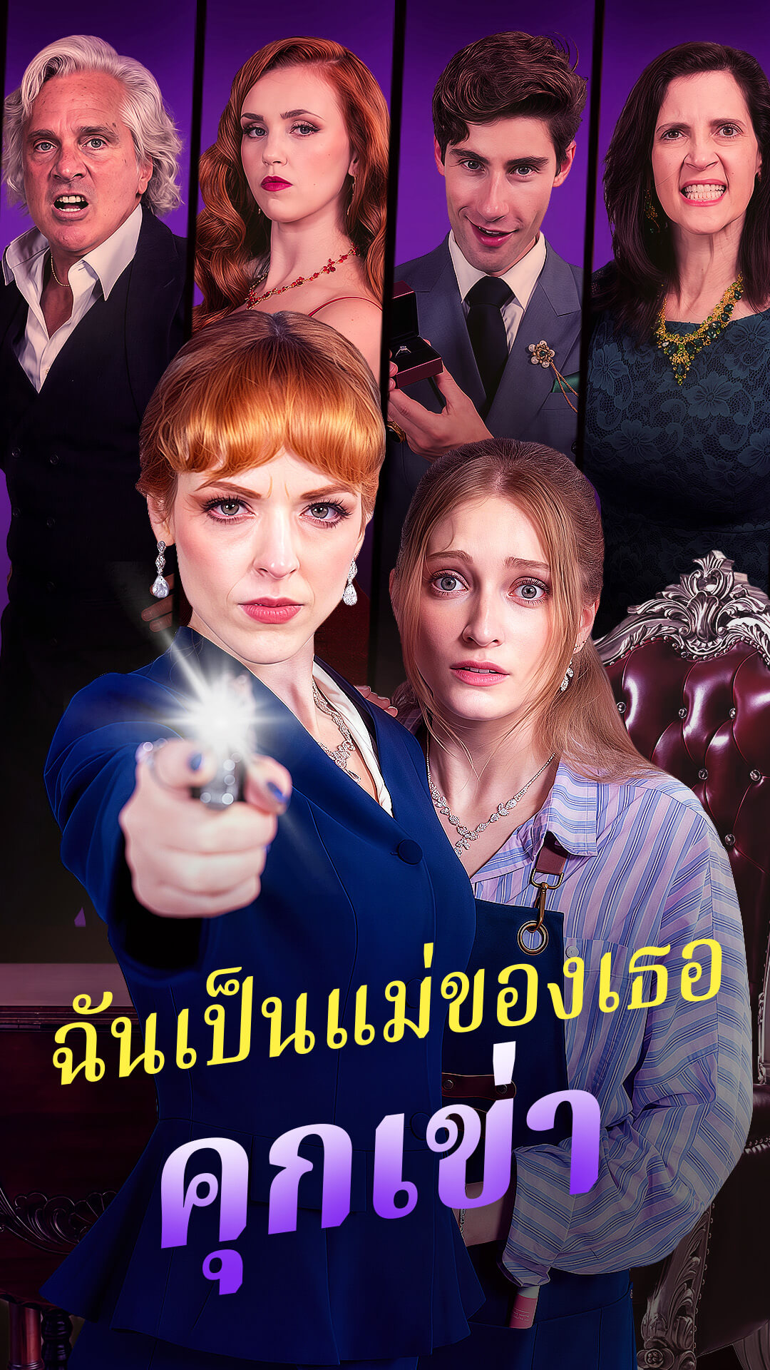 ฉันเป็นแม่ของเธอ คุกเข่า