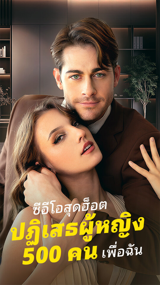 ซีอีโอสุดฮ็อตปฏิเสธผู้หญิง 500 คนเพื่อฉัน